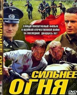Антон Капанин и фильм Сильнее огня (2007)