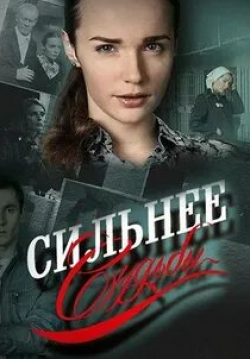 Анастасия Ричи и фильм Сильнее судьбы (2014)