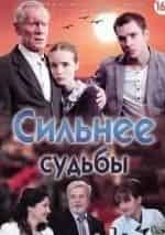 Валерий Баринов и фильм Сильнее судьбы Часть 2-я (2014)