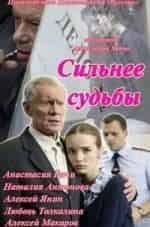 Валерий Баринов и фильм Сильнее судьбы Часть 4-я (2014)