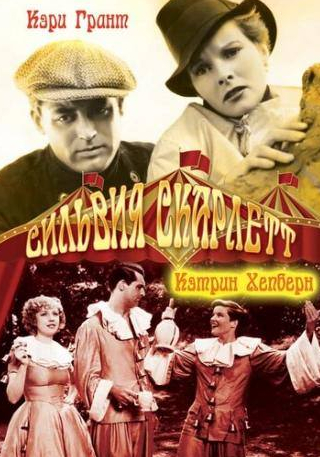 Кэтрин Хепберн и фильм Сильвия Скарлетт (1935)