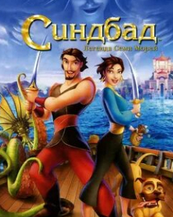 Раман Хуэй и фильм Синдбад: Легенда семи морей (2003)
