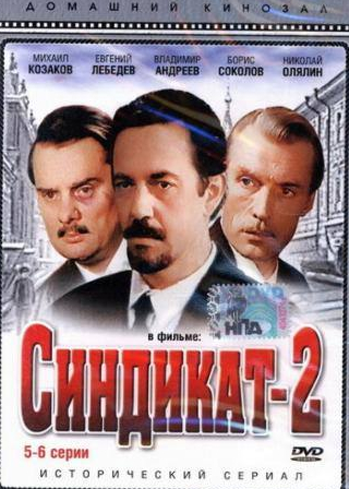 Гирт Яковлев и фильм Синдикат-2 (1980)