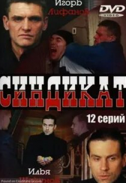 Андрей Зибров и фильм Синдикат (2006)