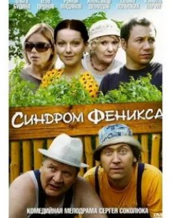 Ольга Будина и фильм Синдром Феникса (2008)