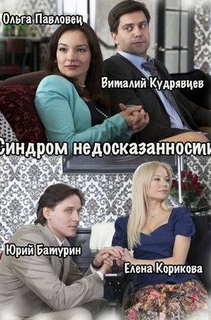 Елена Корикова и фильм Синдром недосказанности (2015)