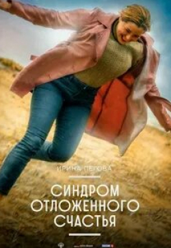 Ирина Пегова и фильм Синдром отложенного счастья (2022)