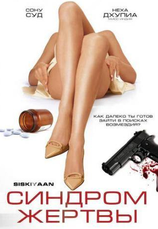 Неха Дхупия и фильм Синдром жертвы (2005)