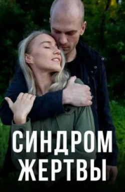 Вячеслав Дробинков и фильм Синдром жертвы (2021)