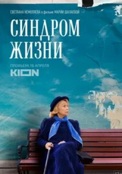 Полина Лазарева и фильм Синдром жизни (2022)
