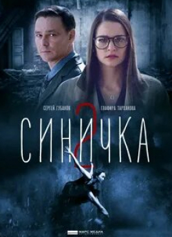 Кирилл Запорожский и фильм Синичка 2 (2018)