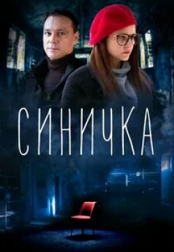 Сергей Губанов и фильм Синичка (2018)