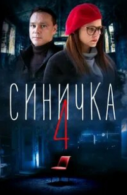 Татьяна Лютаева и фильм Синичка 4 (2018)