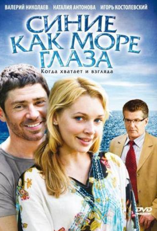 Игорь Костолевский и фильм Синие как море глаза (2008)