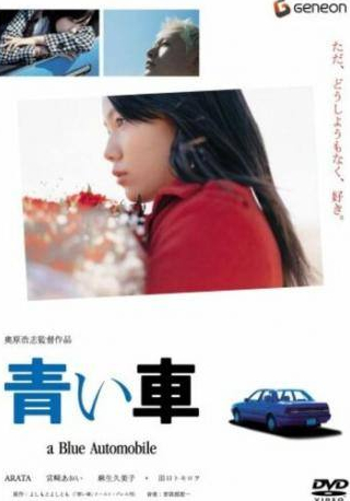 Кумико Асо и фильм Синий автомобиль (2004)