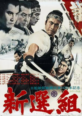 Тосиро Мифунэ и фильм Синсэнгуми (1969)