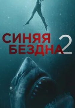 Софи Нелисс и фильм Синяя бездна 2 (2019)
