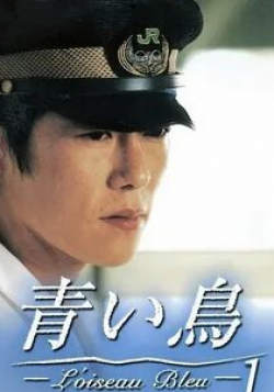 Юи Нацукава и фильм Синяя птица (1997)