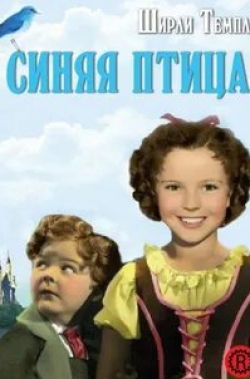 Ширли Темпл и фильм Синяя птица (1940)