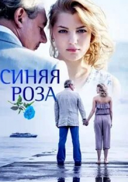 Полина Кутепова и фильм Синяя роза (2017)