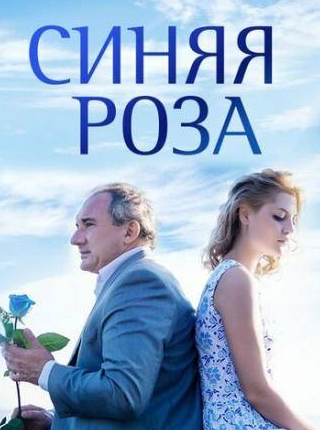 Николай Фоменко и фильм Синяя роза (2016)