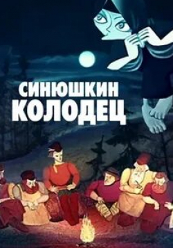 Николай Трофимов и фильм Синюшкин колодец (1973)