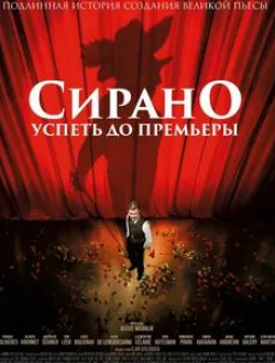 Симон Абкарян и фильм Сирано. Успеть до премьеры (2018)