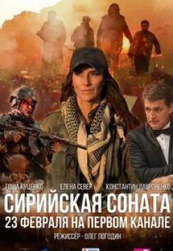 Максим Коновалов и фильм Сирийская соната (2022)