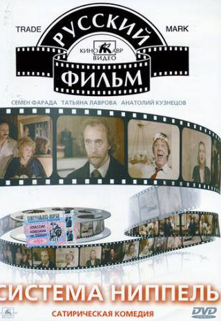 Борис Романов и фильм Система Ниппель (1990)