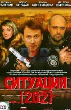 Ирина Апексимова и фильм Ситуация 202 (2006)