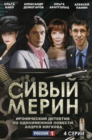 Сергей Чонишвили и фильм Сивый мерин (2010)