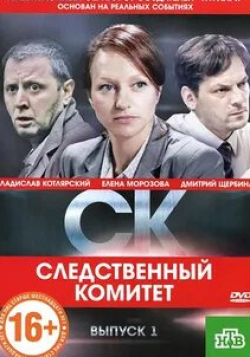 Андрей Лебедев и фильм СК (2012)