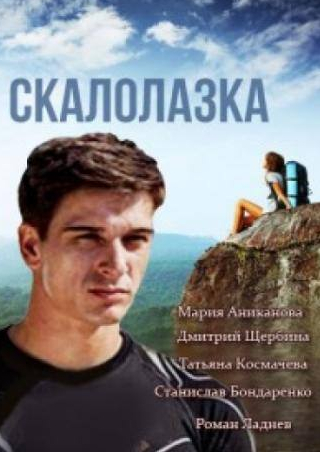 Станислав Бондаренко и фильм Скалолазка (2013)
