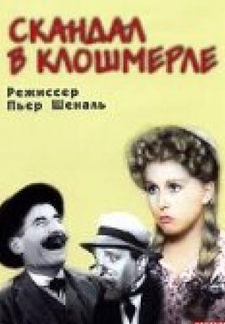 Жан Брошар и фильм Скандал в Клошмерле (1947)