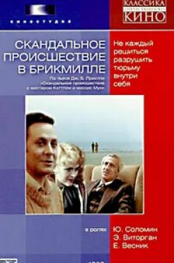 Григорий Лямпе и фильм Скандальное происшествие в Брикмилле (1980)