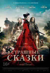 Венсан Кассель и фильм Страшные сказки (2015)