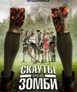 Дэвид Кокнер и фильм Скауты против зомби (2015)