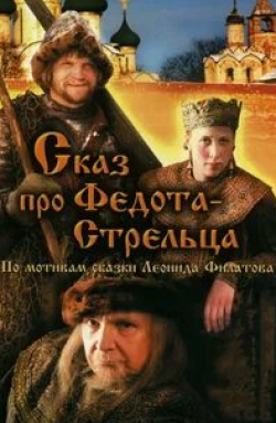Елена Габец и фильм Сказ про Федота-стрельца (2001)