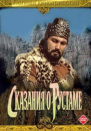 Отар Коберидзе и фильм Сказание о Рустаме (1971)