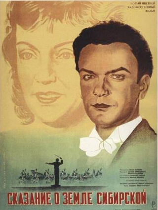 Владимир Зельдин и фильм Сказание о земле Сибирской (1947)