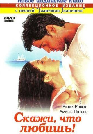 Ашиш Видьятхи и фильм Скажи, что любишь! (2000)