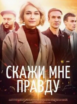 Дмитрий Сарансков и фильм Скажи мне правду (2021)