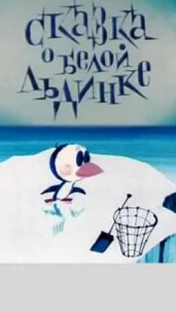 кадр из фильма Сказка о белой льдинке