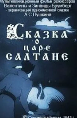 Мария Бабанова и фильм Сказка о царе Салтане (1943)
