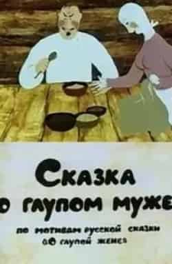 Николай Караченцов и фильм Сказка о глупом муже (1986)