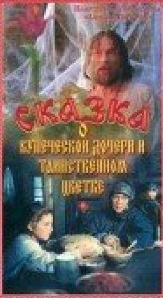 Егор Грамматиков и фильм Сказка о купеческой дочери и таинственном цветке (1991)