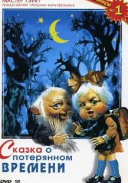 Зинаида Нарышкина и фильм Сказка о потерянном времени (1978)