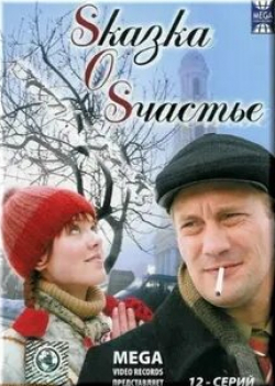 Ирина Соколова и фильм Sказка O Sчастье (2005)