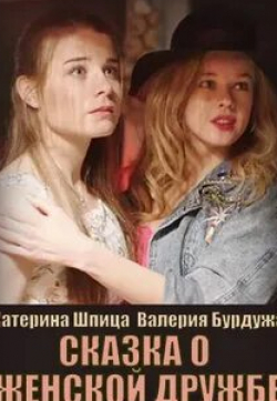 Анастасия Стежко и фильм Сказка о женской дружбе (2022)