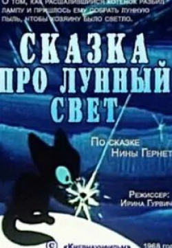 Виктор Халатов и фильм Сказка про лунный свет (1968)